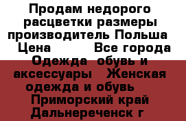 Продам недорого расцветки размеры производитель Польша  › Цена ­ 700 - Все города Одежда, обувь и аксессуары » Женская одежда и обувь   . Приморский край,Дальнереченск г.